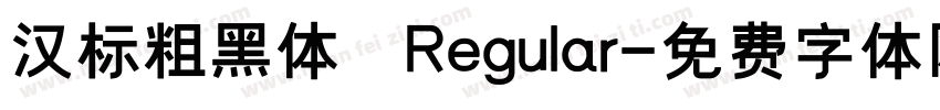 汉标粗黑体 Regular字体转换